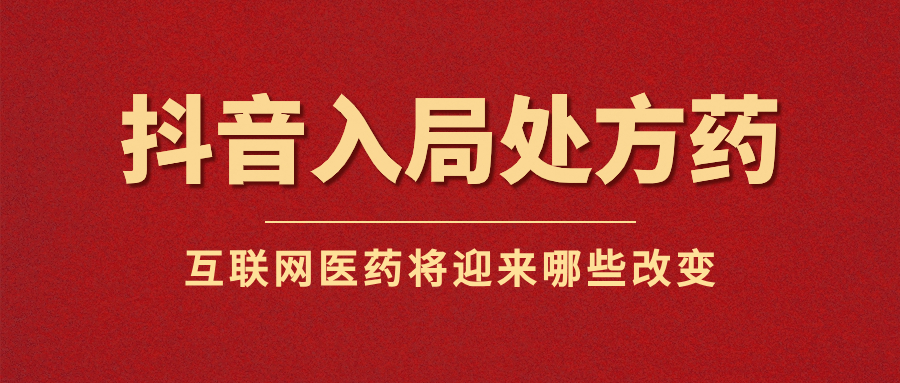 抖音入局“处方药”经营，互联网是医药未来新方向？